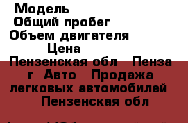  › Модель ­ Toyota Carina E › Общий пробег ­ 329 000 › Объем двигателя ­ 1 600 › Цена ­ 120 000 - Пензенская обл., Пенза г. Авто » Продажа легковых автомобилей   . Пензенская обл.